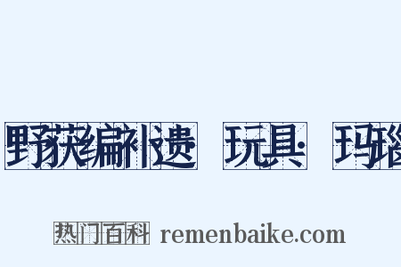 野获编补遗·玩具·玛瑙是什么意思的图片